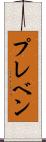 プレベン Scroll