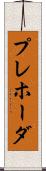 プレホーダ Scroll