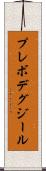 プレボデグジール Scroll