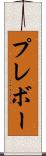 プレボー Scroll