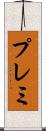 プレミ Scroll