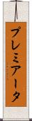 プレミアータ Scroll