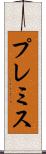 プレミス Scroll