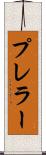プレラー Scroll