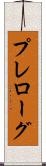 プレローグ Scroll