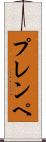 プレンペ Scroll