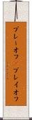 プレーオフ(P) Scroll