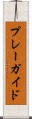 プレーガイド Scroll