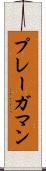 プレーガマン Scroll