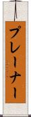 プレーナー Scroll