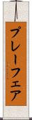 プレーフェア Scroll