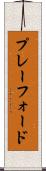 プレーフォード Scroll