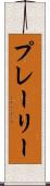 プレーリー Scroll