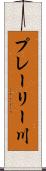 プレーリー川 Scroll