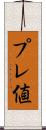 プレ値 Scroll