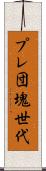プレ団塊世代 Scroll