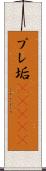 プレ垢(ateji) Scroll