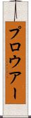 プロウアー Scroll