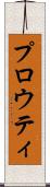 プロウティ Scroll