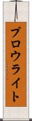 プロウライト Scroll