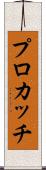プロカッチ Scroll