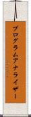 プログラムアナライザー Scroll