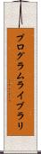 プログラムライブラリ Scroll