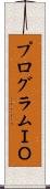 プログラムＩＯ Scroll