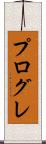 プログレ Scroll