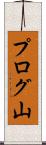 プログ山 Scroll