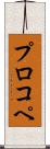 プロコペ Scroll