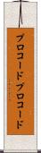 プロコード Scroll