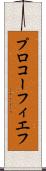 プロコーフィエフ Scroll