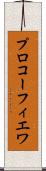 プロコーフィエワ Scroll