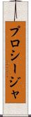 プロシージャ Scroll