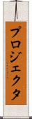 プロジェクタ Scroll