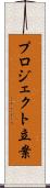 プロジェクト立案 Scroll