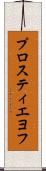 プロスティエヨフ Scroll