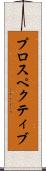 プロスペクティブ Scroll