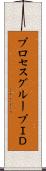 プロセスグループＩＤ Scroll