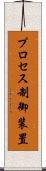 プロセス制御装置 Scroll