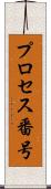 プロセス番号 Scroll
