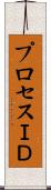 プロセスＩＤ Scroll
