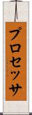 プロセッサ Scroll