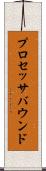 プロセッサバウンド Scroll