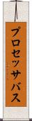 プロセッサ・バス Scroll