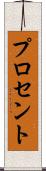プロセント Scroll