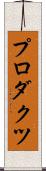 プロダクツ Scroll