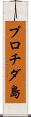 プロチダ島 Scroll