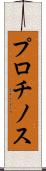 プロチノス Scroll